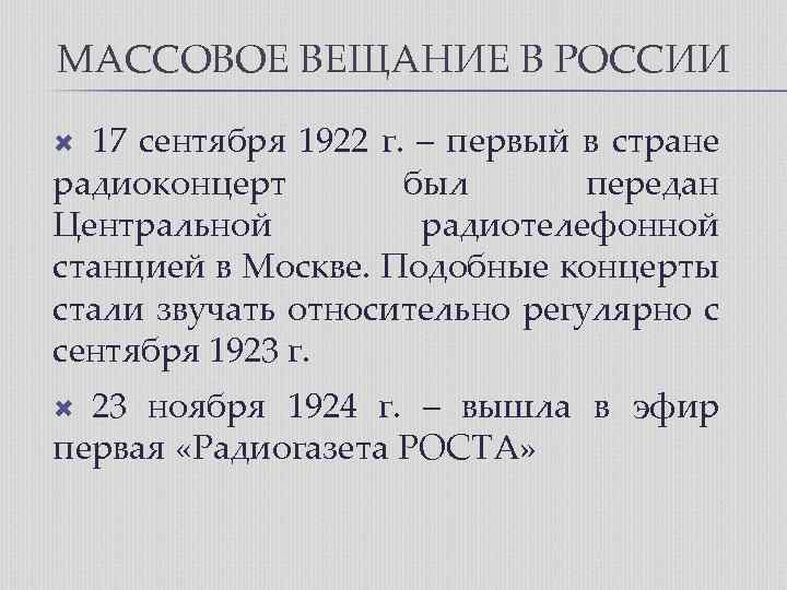 МАССОВОЕ ВЕЩАНИЕ В РОССИИ 17 сентября 1922 г. – первый в стране радиоконцерт был