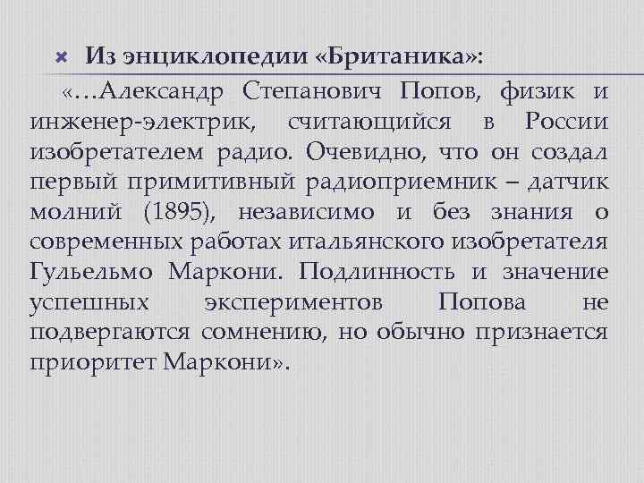 Из энциклопедии «Британика» : «…Александр Степанович Попов, физик и инженер-электрик, считающийся в России изобретателем