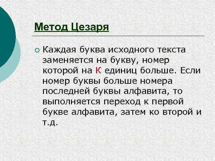Метод Цезаря ¡ Каждая буква исходного текста заменяется на букву, номер которой на К