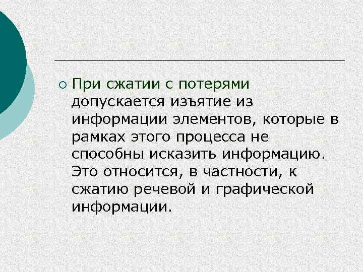 ¡ При сжатии с потерями допускается изъятие из информации элементов, которые в рамках этого