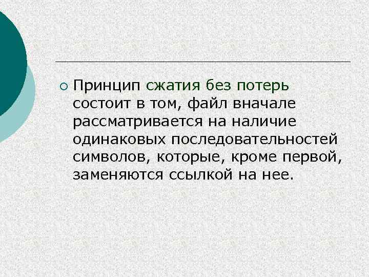 ¡ Принцип сжатия без потерь состоит в том, файл вначале рассматривается на наличие одинаковых