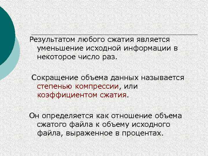Результатом любого сжатия является уменьшение исходной информации в некоторое число раз. Сокращение объема данных