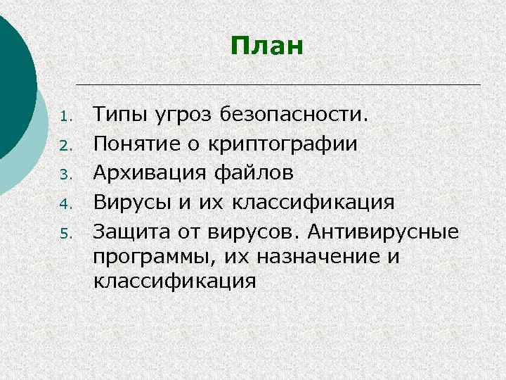 План 1. 2. 3. 4. 5. Типы угроз безопасности. Понятие о криптографии Архивация файлов