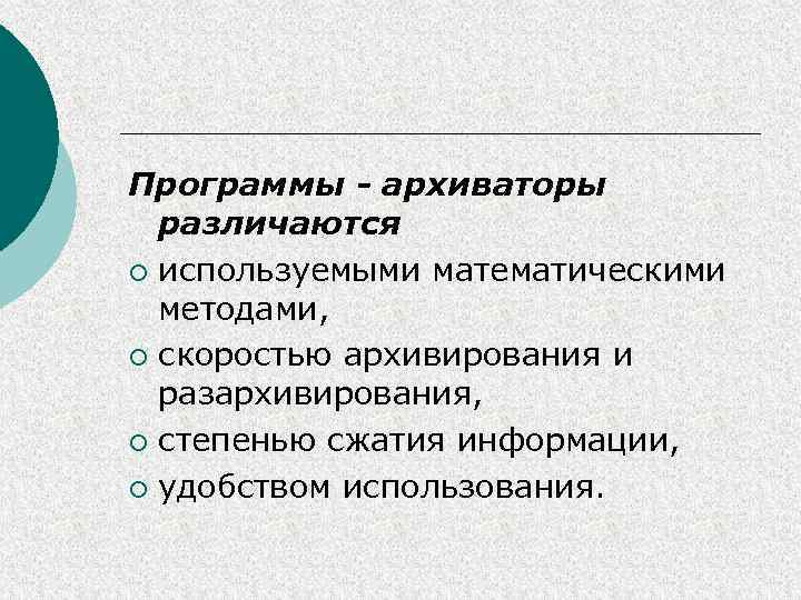 Программы - архиваторы различаются ¡ используемыми математическими методами, ¡ скоростью архивирования и разархивирования, ¡