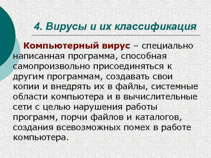 4. Вирусы и их классификация Компьютерный вирус – специально написанная программа, способная самопроизвольно присоединяться