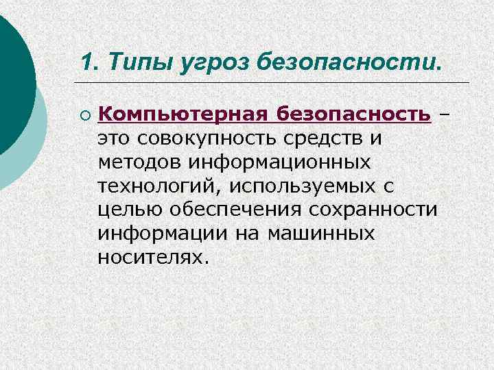 1. Типы угроз безопасности. ¡ Компьютерная безопасность – это совокупность средств и методов информационных