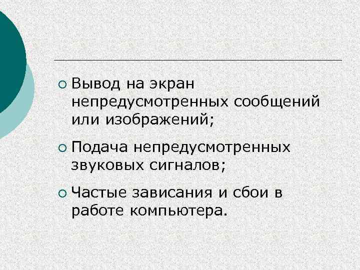 ¡ ¡ ¡ Вывод на экран непредусмотренных сообщений или изображений; Подача непредусмотренных звуковых сигналов;