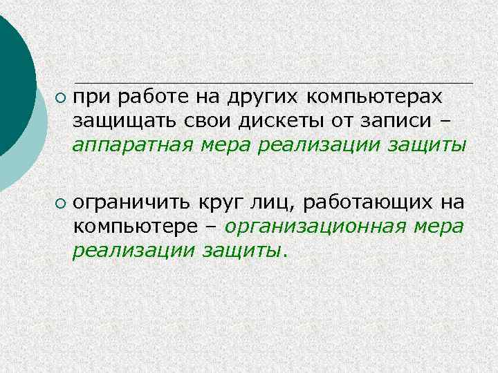 ¡ ¡ при работе на других компьютерах защищать свои дискеты от записи – аппаратная