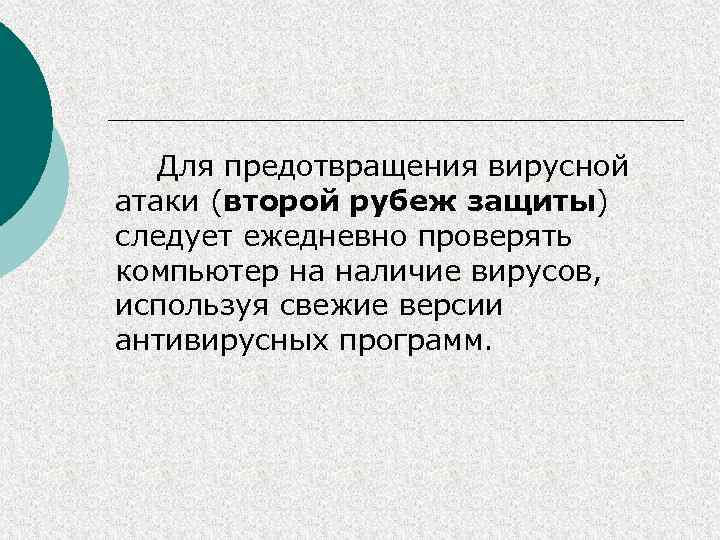 Для предотвращения вирусной атаки (второй рубеж защиты) следует ежедневно проверять компьютер на наличие вирусов,