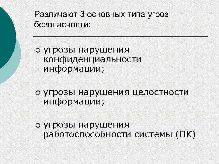 Различают 3 основных типа угроз безопасности: ¡ ¡ ¡ угрозы нарушения конфиденциальности информации; угрозы