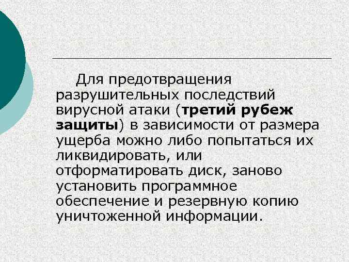 Для предотвращения разрушительных последствий вирусной атаки (третий рубеж защиты) в зависимости от размера ущерба