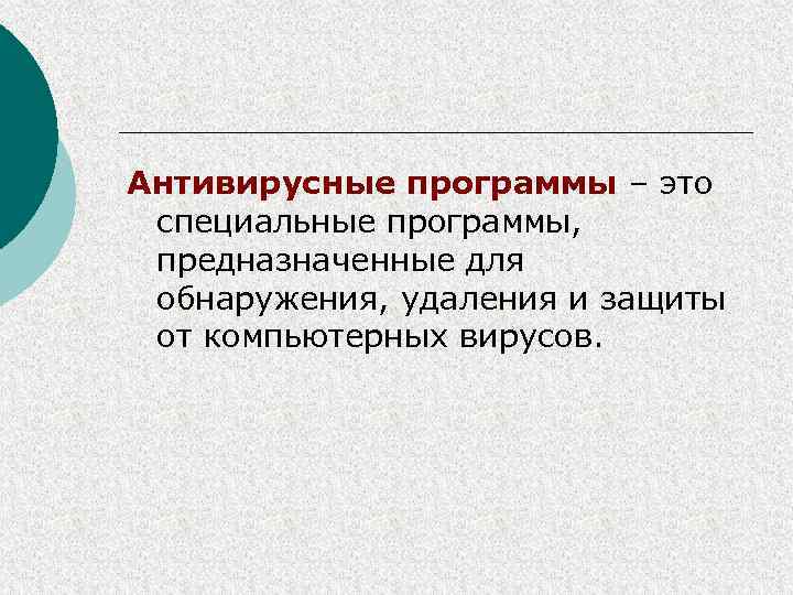 Антивирусные программы – это специальные программы, предназначенные для обнаружения, удаления и защиты от компьютерных