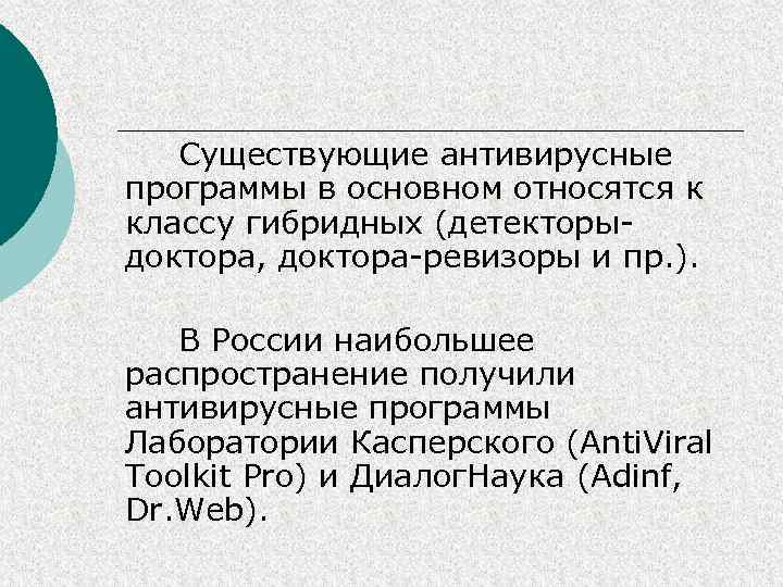 Существующие антивирусные программы в основном относятся к классу гибридных (детекторыдоктора, доктора-ревизоры и пр. ).