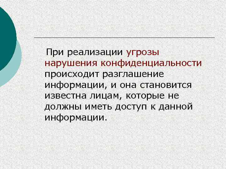 При реализации угрозы нарушения конфиденциальности происходит разглашение информации, и она становится известна лицам, которые