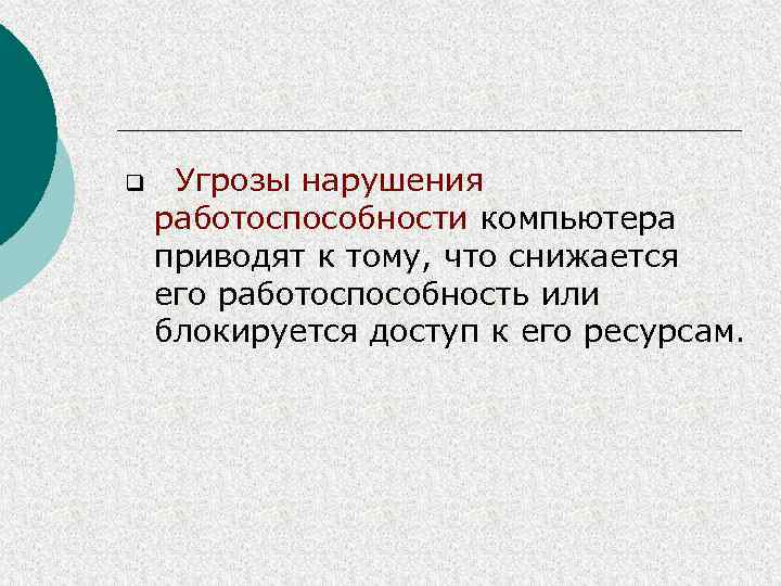 q Угрозы нарушения работоспособности компьютера приводят к тому, что снижается его работоспособность или блокируется