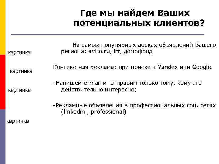 Где мы найдем Ваших потенциальных клиентов? картинка На самых популярных досках объявлений Вашего региона: