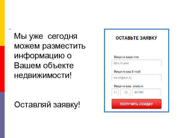 Мы уже сегодня можем разместить информацию о Вашем объекте недвижимости! Оставляй заявку! 