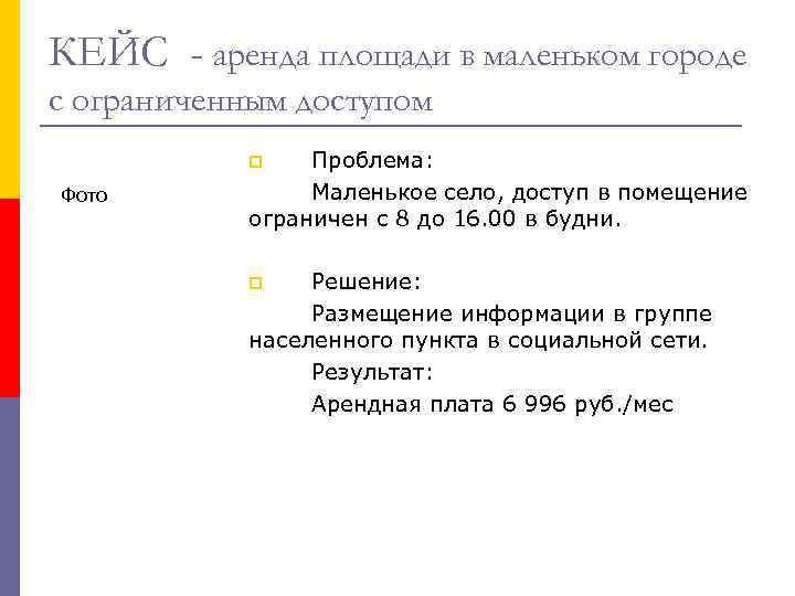 КЕЙС - аренда площади в маленьком городе с ограниченным доступом Проблема: Маленькое село, доступ