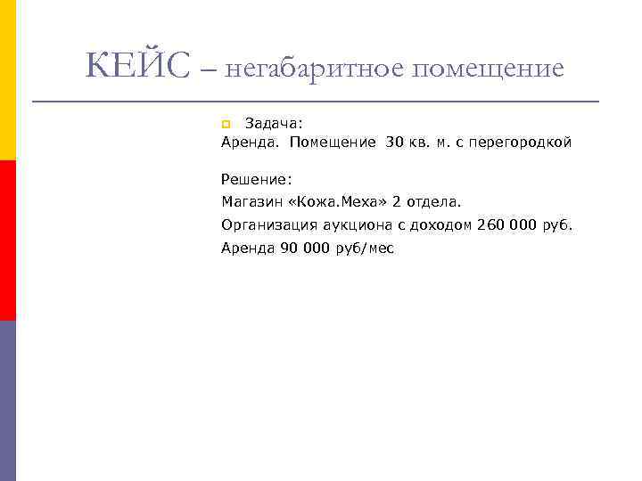 КЕЙС – негабаритное помещение Задача: Аренда. Помещение 30 кв. м. с перегородкой p Решение: