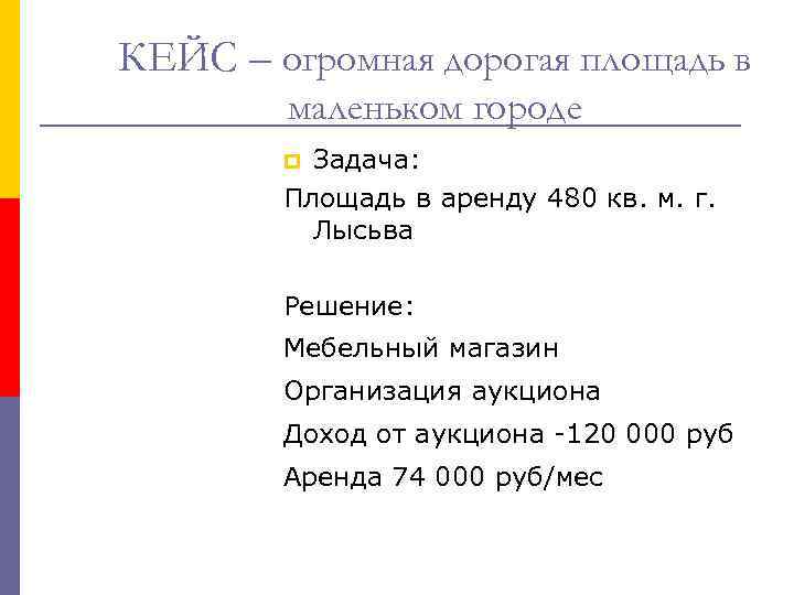 КЕЙС – огромная дорогая площадь в маленьком городе Задача: Площадь в аренду 480 кв.