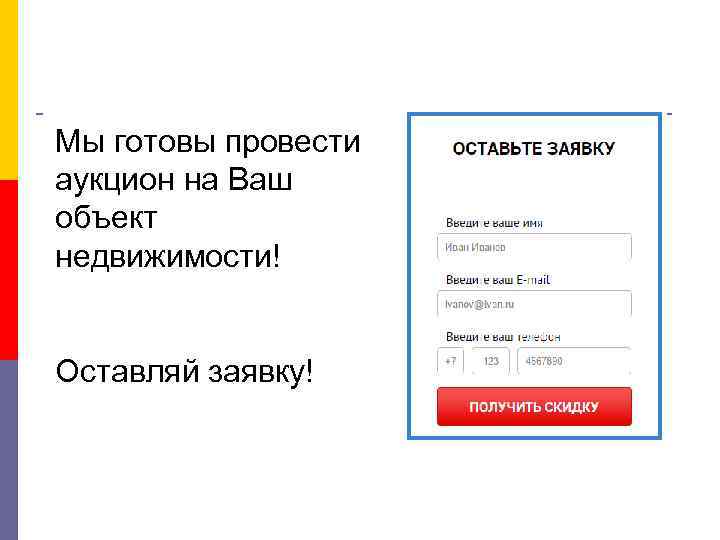 Мы готовы провести аукцион на Ваш объект недвижимости! Оставляй заявку! 