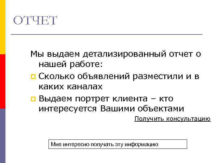 ОТЧЕТ Мы выдаем детализированный отчет о нашей работе: p Сколько объявлений разместили и в