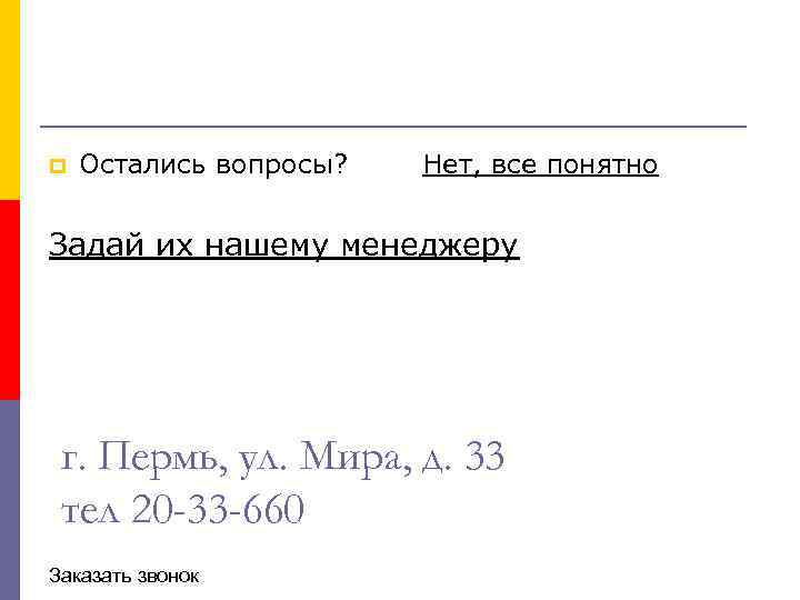 p Остались вопросы? Нет, все понятно Задай их нашему менеджеру г. Пермь, ул. Мира,