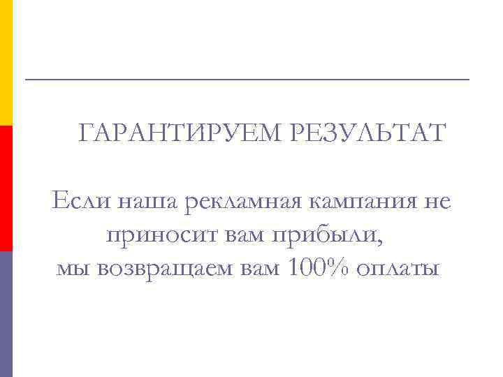 ГАРАНТИРУЕМ РЕЗУЛЬТАТ Если наша рекламная кампания не приносит вам прибыли, мы возвращаем вам 100%