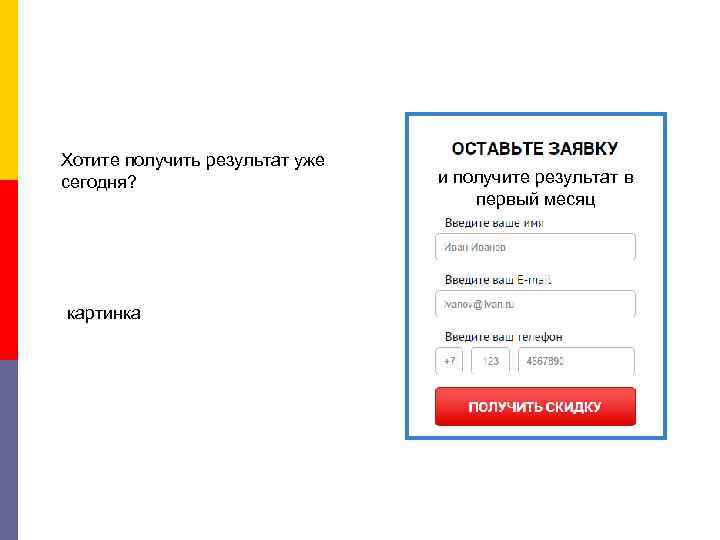 Хотите получить результат уже сегодня? картинка и получите результат в первый месяц 