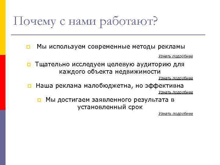 Почему с нами работают? Мы используем современные методы рекламы Узнать подробнее p Тщательно исследуем