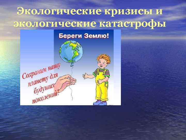 Экологические кризисы и экологические катастрофы 