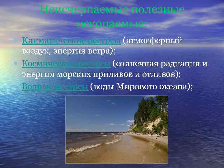 Неисчерпаемые полезные ископаемые: • Климатические ресурсы (атмосферный • • воздух, энергия ветра); Космические ресурсы