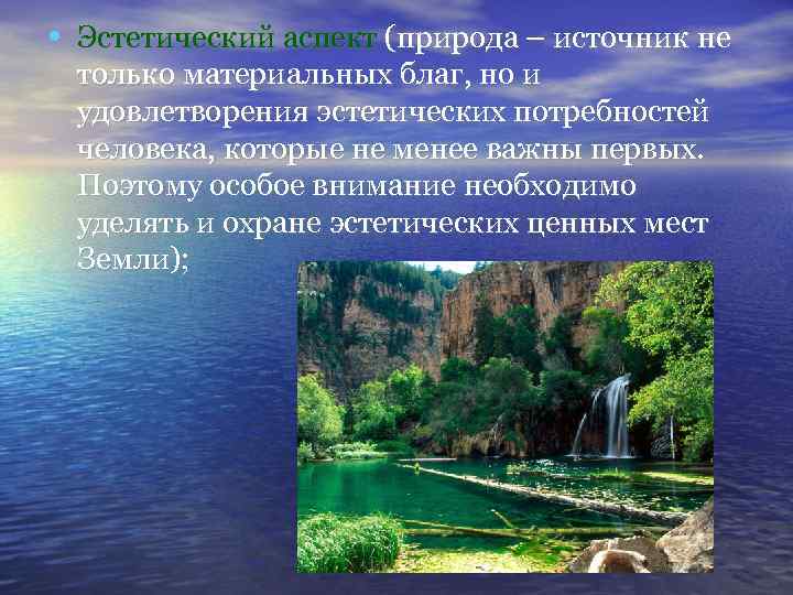  • Эстетический аспект (природа – источник не только материальных благ, но и удовлетворения