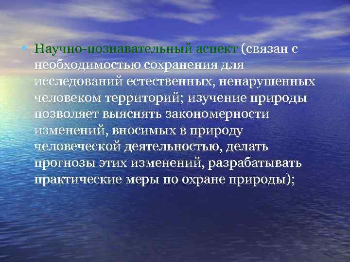  • Научно-познавательный аспект (связан с необходимостью сохранения для исследований естественных, ненарушенных человеком территорий;