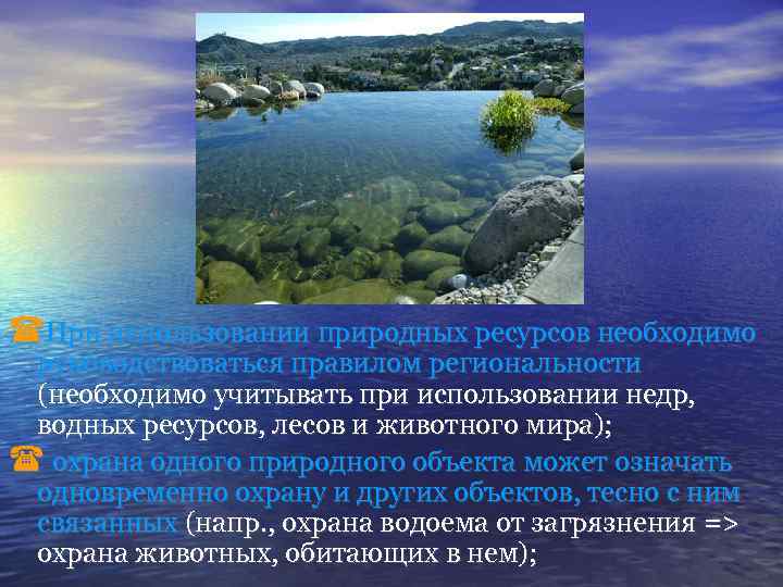  При использовании природных ресурсов необходимо руководствоваться правилом региональности (необходимо учитывать при использовании недр,