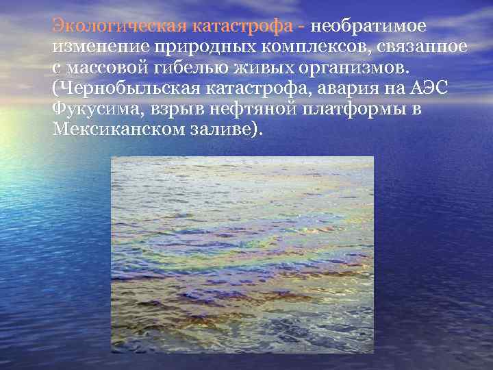 Экологическая катастрофа - необратимое изменение природных комплексов, связанное с массовой гибелью живых организмов. (Чернобыльская