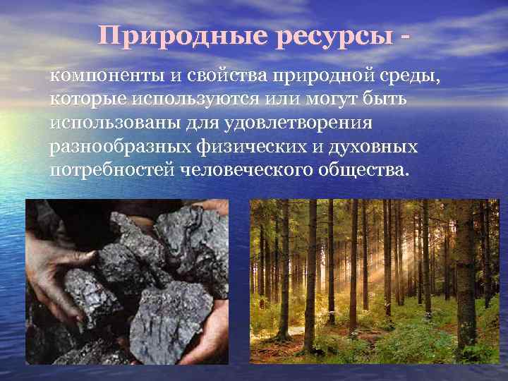 Природные ресурсы компоненты и свойства природной среды, которые используются или могут быть использованы для