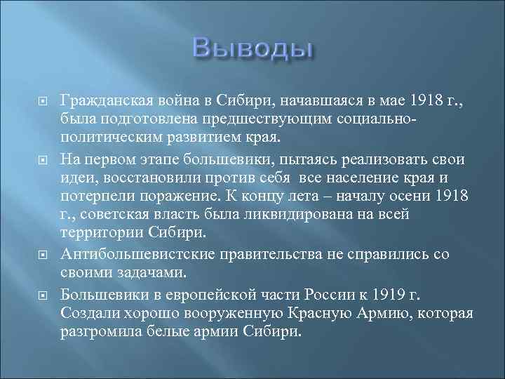  Гражданская война в Сибири, начавшаяся в мае 1918 г. , была подготовлена предшествующим