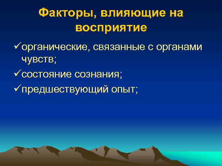 Факторы, влияющие на восприятие üорганические, связанные с органами чувств; üсостояние сознания; üпредшествующий опыт; 