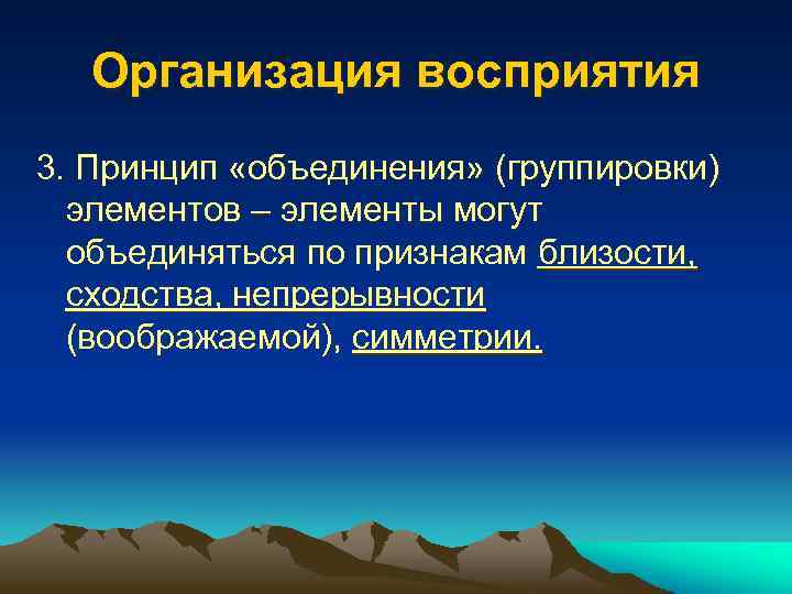 Восприятие организации. Организация восприятия. Принципы организации восприятия. Принцип объединения. Перцептивная организация восприятия.