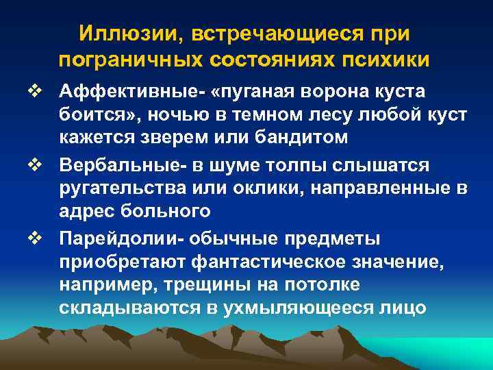 Иллюзии, встречающиеся при пограничных состояниях психики v Аффективные- «пуганая ворона куста боится» , ночью