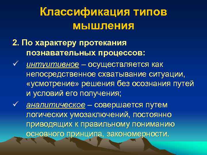 Классификация типов мышления 2. По характеру протекания познавательных процессов: ü интуитивное – осуществляется как