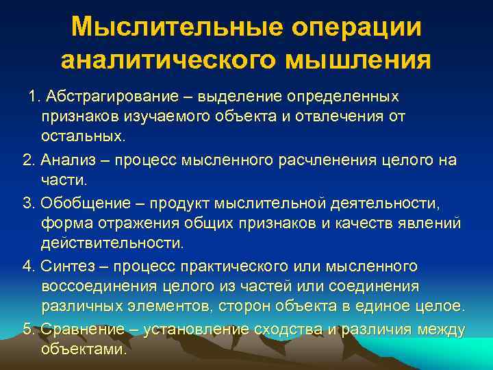 Мыслительные операции аналитического мышления 1. Абстрагирование – выделение определенных признаков изучаемого объекта и отвлечения