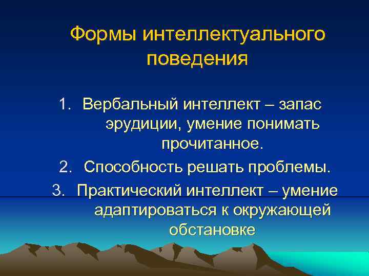 Формы интеллектуального поведения 1. Вербальный интеллект – запас эрудиции, умение понимать прочитанное. 2. Способность