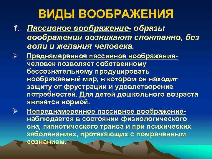 ВИДЫ ВООБРАЖЕНИЯ 1. Пассивное воображение- образы воображения возникают спонтанно, без воли и желания человека.