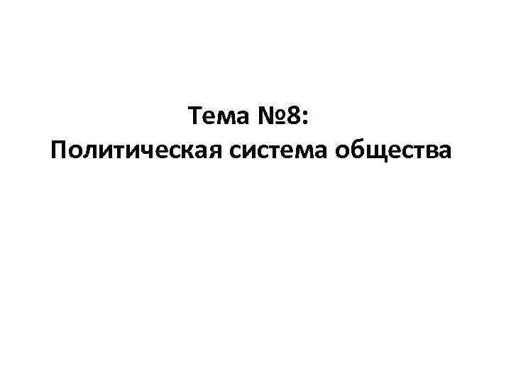 Тема № 8: Политическая система общества 