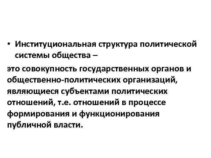 Совокупность государственных отношений. Институциональная система политической системы. Институционная структура общества. Институциональная политическая подсистема. Институциональная подсистема политической системы.