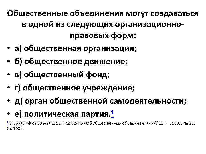 Организационно правовыми формами общественных. Общественные объединения могут создаваться в одной. Организационно-правовые формы общественных объединений. Организационно-правовые формы общественных объединений в РФ. Понятие и организационно-правовые формы общественных объединений.