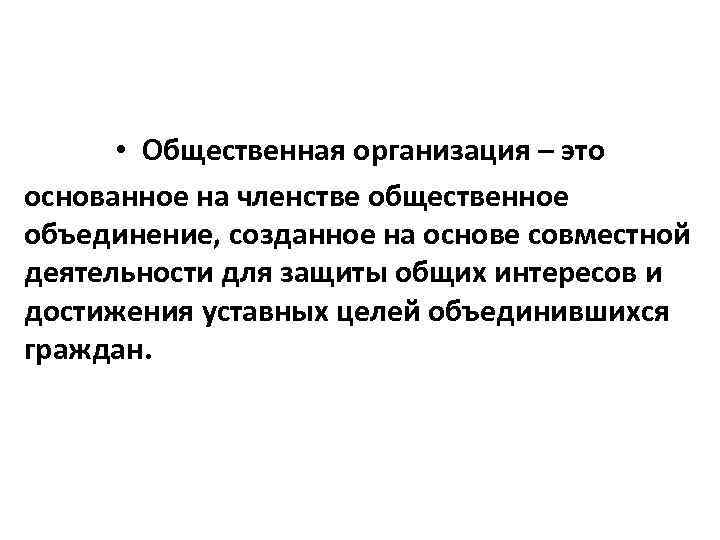 Объединения основанные на членстве. Общественные объединения основанные на членстве. Основанное на членстве Общественное объединение созданное. Членство в общественных объединениях. Членство юридического лица в общественной организации.