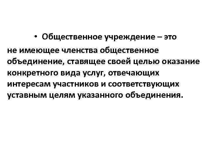 Участник соответствовать. Общественное учреждение. Общественные объединения примеры. Общественное учреждение примеры. Членство в общественной организации.